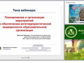 Планирование и организация мероприятий по обеспечению антитеррористической защищенности образовательной организации