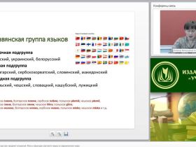Международный вебинар "Современный русский язык как предмет изучения. Роль и функции русского языка в современном мире"