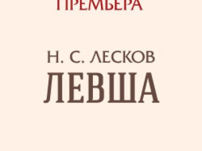 Левша