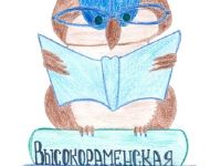 Высокораменская сельская библиотека