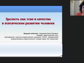 Вебинар «Зрелость как этап и качество в психическом развитии человека»