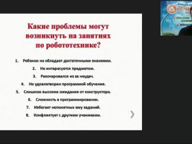 Международный вебинар «Мотивационные проблемы образовательной робототехники и пути их решения»