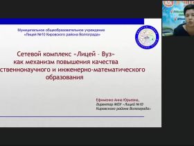 Международный вебинар «Сетевой комплекс "Лицей – Вуз" как механизм повышения качества естественнонаучного и инженерно-математического образования»