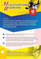 Международный вебинар "Экспертиза ценности документов в организации. Комплектование и хранение документов в архиве организации"