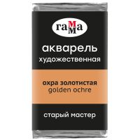 Акварель Гамма "Старый Мастер" 2,6 мл, охра золотистая