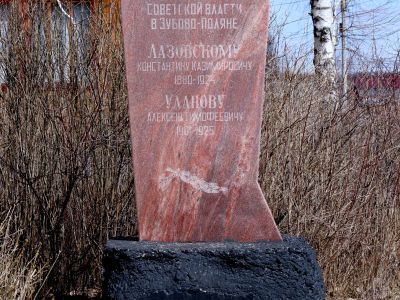 Братская могила борцов за Советскую власть К.К. Лазовского и А.Т. Уланова, умерли в 1925 г.