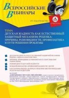 Вебинар «Детская жадность как естественный защитный механизм ребенка: причины, разновидности, профилактика и пути решения проблемы»