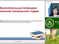 Вебинар "Воспитательный потенциал школьной театральной студии"