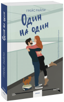 Один на один (Paperback)