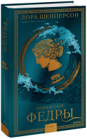Поражение Федры