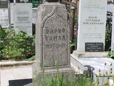 Могила Шарифа Камала (1884 - 1942 гг.)
