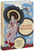 Сказки Японии