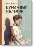 Бумажный мальчик