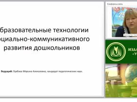 Образовательные технологии социально-коммуникативного развития дошкольников