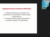 Международный вебинар "Профессиональные стандарты в социальном обслуживании"