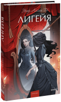 Лигейя. Вечные истории. Young Adult