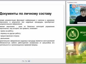 Документация по личному составу: виды, оформление и хранение документов, соблюдение конфиденциальности