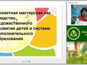 Проектная мастерская как средство художественного развития детей в системе дополнительного образования