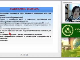 Психолого-педагогическая профилактика неблагополучия несовершеннолетних: правила безопасного поведения в социальных сетях