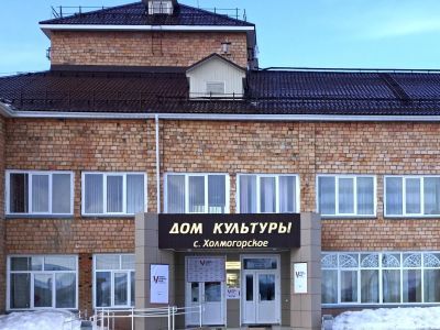Окружной дом культуры с. Холмогорского