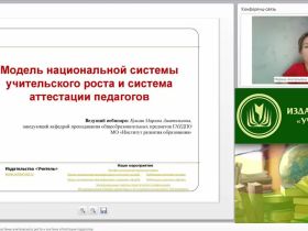 Вебинар "Модель национальной системы учительского роста и система аттестации педагогов"