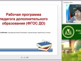 Вебинар "Рабочая программа педагога дополнительного образования (ФГОС ДО)"