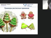 Международный вебинар "Роспись имбирных пряников глазурью: основные рецепты, инструменты, этапы приготовления"