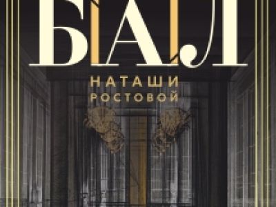 Первый бал Н. Ростовой