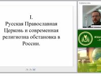 Русская Православная Церковь и современная религиозная обстановка в России