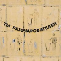 Гирлянда "ТЫ РАЗОЧАРОВАТЕЛЕН"