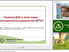 Развитие ДОО в свете новых законодательных документов (ФГОС)