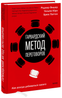 Гарвардский метод переговоров