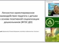 Личностно ориентированное взаимодействие педагога с детьми как основа позитивной социализации дошкольников (ФГОС ДО)