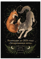 Календарь до 2026 года «Зачарованная ночь»