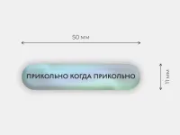 Стикер объемный "Прикольно"