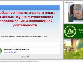 Обобщение педагогического опыта в системе научно-методического сопровождения инновационной деятельности