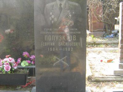 Могила - Полуэктов Георгий Васильевич (1904-1982), Герой Советского Союза