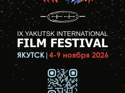 Якутский международный кинофестиваль: полная программа кинопоказов