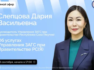 Руководитель Управления ЗАГС Якутии ответит на вопросы жителей в прямом эфире