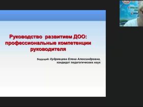 Международный вебинар «Руководство развитием ДОО: профессиональные компетенции руководителя»