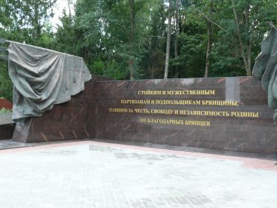 Мемориальный комплекс в честь партизанского движения на Брянщине