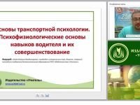Основы транспортной психологии. Психофизиологические основы навыков водителя и их совершенствование