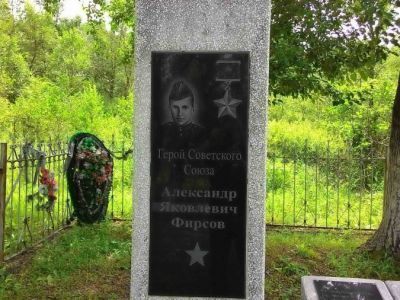 Могила Героя Советского Союза - Александра Яковлевича Фирсова