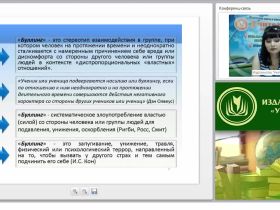 Международный вебинар "Школьный буллинг: виды, причины, психологический портрет участников"