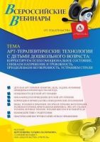 Вебинар «Арт-терапевтические технологии с детьми дошкольного возраста: корректируем психоэмоциональное состояние, снижаем напряжение и тревожность, преодолеваем неуверенность, устраняем страхи»