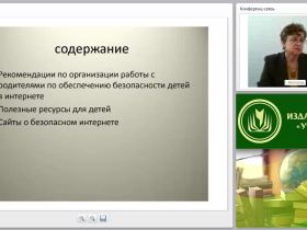 Обеспечение информационной безопасности и безопасности детей в сети Интернет