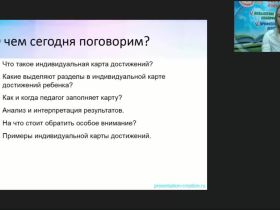 Международный вебинар "Индивидуальная карта достижений ребенка по системе М. Монтессори"