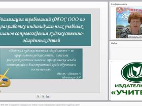 Реализация требований ФГОС ООО по разработке индивидуальных учебных планов сопровождения художественно одарённых детей
