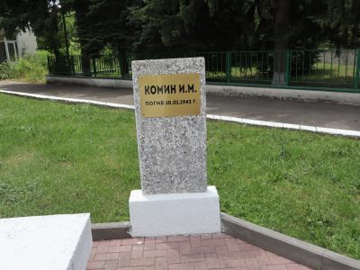 Могила лейтенанта Комина