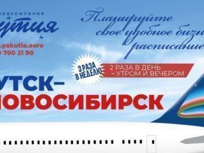 Авиакомпания «Якутия» в зимнем сезоне увеличит количество рейсов в Новосибирск